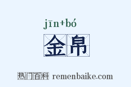 金帛是什么意思的图片